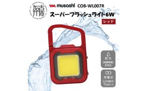 musashi COB-WL007R 充電式スーパーフラッシュライト6W[レッド]《 ムサシ 充電式 LED スーパーフラッシュライト ライト 防水 アウトドア 防犯 災害 》【2400O10817_07】