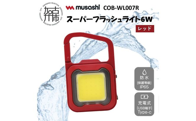 musashi COB-WL007R 充電式スーパーフラッシュライト6W[レッド]《 ムサシ 充電式 LED スーパーフラッシュライト ライト 防水 アウトドア 防犯 災害 》【2400O10817_07】