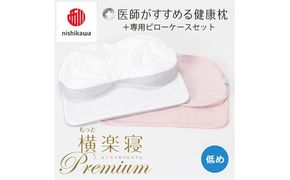 【 nishikawa/西川 】New 医師がすすめる健康枕 もっと横楽寝 プレミアム ピローケース 付き 低め ピンク 【P367W】 
