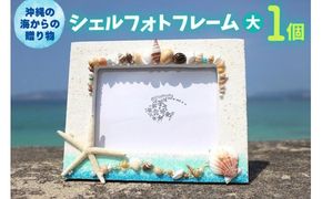 シェルフォトフレーム（大） 1個【沖縄の海からの贈り物】
