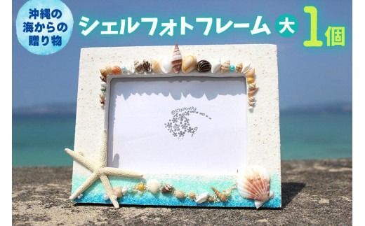 シェルフォトフレーム（大） 1個【沖縄の海からの贈り物】