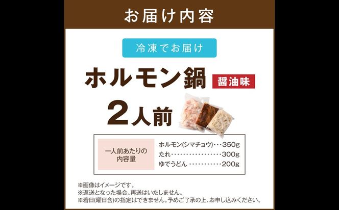 【A-877】昭和のホルモン鍋 醤油味 2人前