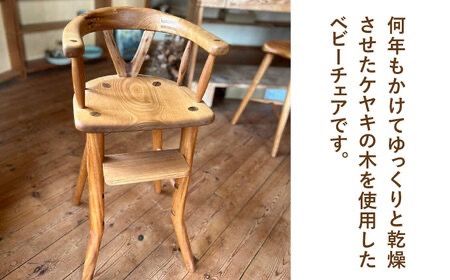 ベビーチェア 糸島市 / カントリーチェア【いとしまごころ】 [ATC022] 椅子 イス いす 木製 子供用 キッズ チェア ケヤキ 欅