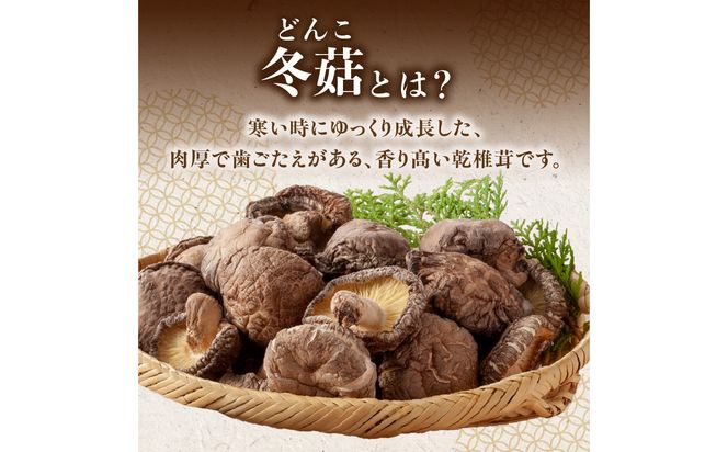 【F07034】大分県産乾椎茸 冬菇（どんこ） ギフト箱入り 135g