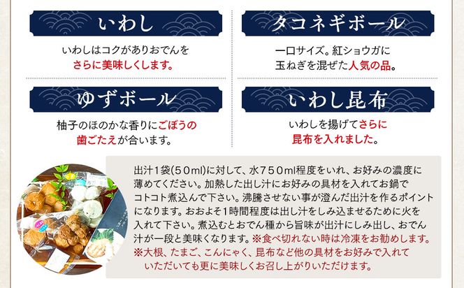 小田原おでんお取り寄せセット小105【惣菜 おでん 小田原のおでん さつま揚げ 鯵さつま うずら包み タコネギボール しんじょ いわしの黒はんぺん ごぼう巻き いわし昆布ボール おでんつゆ 梅みそ 神奈川県 小田原市 】 142069_EL004