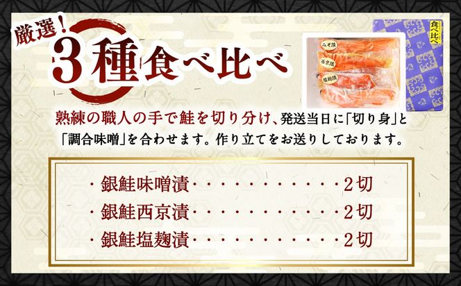 鮭の漬け魚 3種 6切れ 食べ比べ セット（味噌漬け・西京漬け・塩こうじ漬け）1025010 漬魚 味付き 簡単調理