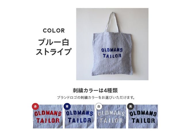 【OLDMAN'S TAILOR】LOGO EMBROIDERY LINEN TOTE BAG 【選べるカラー 白 / ブルー / ブルー白ストライプ 】 トートバッグ リネン 100% 日本製 ロゴ刺繍 大容量 裏地付き ギフト 山梨 富士吉田