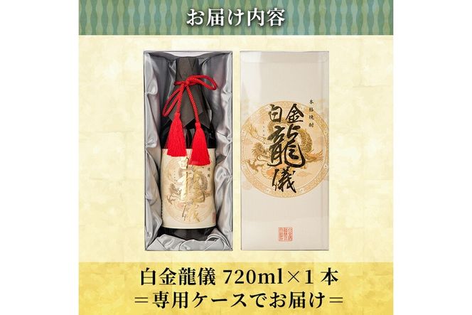 a706 鹿児島本格芋焼酎！日本酒を彷彿させる吟醸香「白金龍儀」(720ml)【南国リカー】