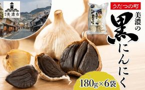 うだつの町 美濃の黒にんにく180g×6袋 黒にんにく 黒ニンニク にんにく ニンニク 加工食品 健康 熟成 甘い フルーティー まろやか うまみ 乾燥 凝縮 国産 送料無料 にわか茶屋 岐阜県 美濃市