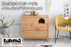 【東馬家具】TRM020 トンネルチェスト【天然木 ナチュラルデザイン 収納アイテム 猫 ステップ トンネル かわいい キュート 完成品 脚のみ取付】(H060617)