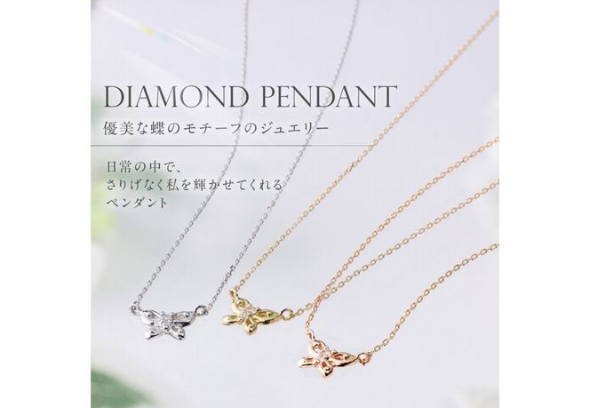 【選べる地金 PT(プラチナ)/K18イエローゴールド/K18ピンクゴールド】ダイヤモンドペンダント（蝶）  PT MJ-1149/K18YG MJ-1150/K18PG  MJ-1151  ペンダント ダイヤモンド ジュエリー ネックレス ダイヤ アクセサリー 品質保証書付き 山梨 富士吉田