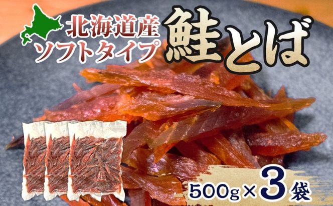 ソフトタイプ鮭とば「北海道産 鮭燻ソフト」1.5kg（500g×3） 加工食品 魚貝類 サーモン おつまみ 
