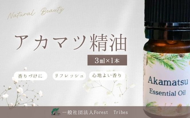 HV003 アカマツ精油 | アカマツ 精油 天然由来 香り 森林浴