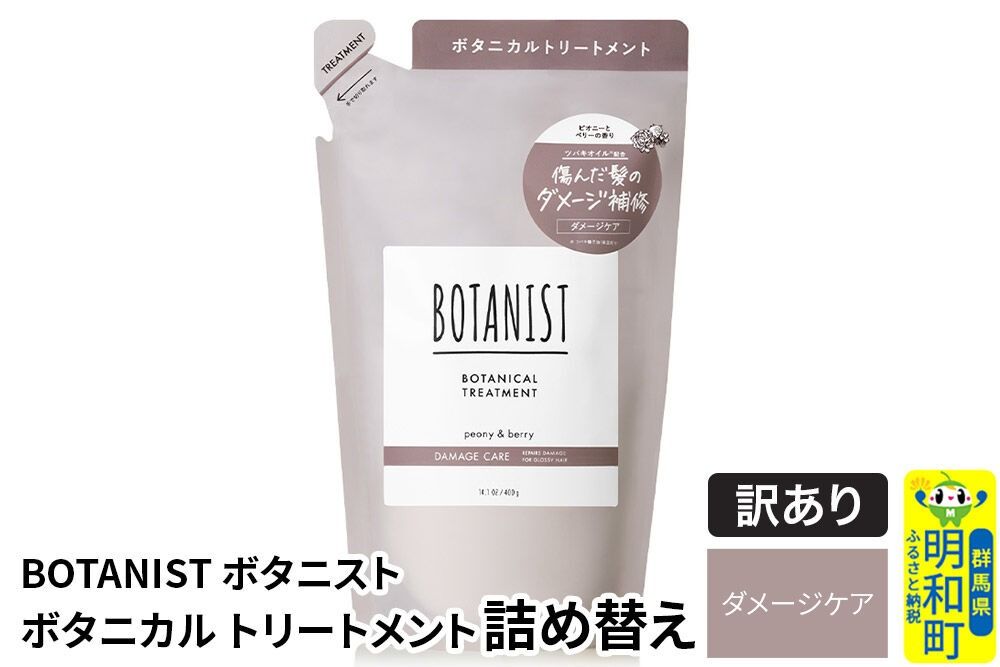 [訳あり品] BOTANIST ボタニスト ボタニカルトリートメント 詰替 単品[ダメージケア][ネコポス]|10_ine-150101dt