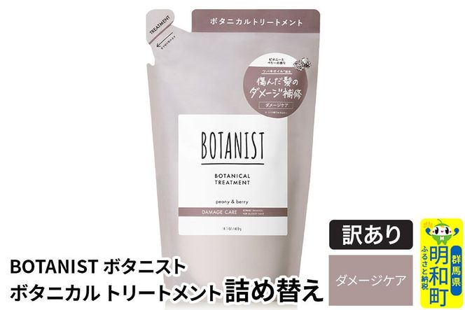 《訳あり品》 BOTANIST ボタニスト ボタニカルトリートメント 詰替 単品【ダメージケア】【ネコポス】|10_ine-150101dt