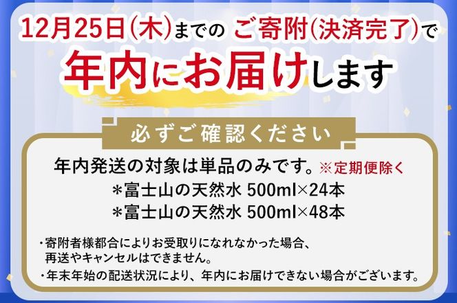  【年内発送】《最短5営業日以内発送》富士山の天然水 500ml×24本【年内お届け】