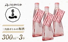 【淡路島 千年一酒造】 三角錐ボトルの梅酒 300ml×3本　梅酒