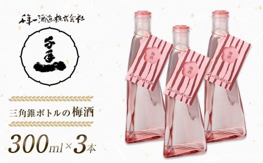 【淡路島 千年一酒造】 三角錐ボトルの梅酒 300ml×3本　梅酒