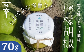 檸檬胡椒　70g　レモン れもん 調味料 スパイス 薬味 京都府 宮津市 myz11 myz20 myz22