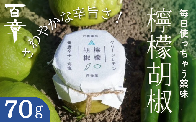 檸檬胡椒　70g　レモン れもん 調味料 スパイス 薬味 京都府 宮津市 myz11 myz20 myz22
