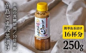 【年内発送】 【簡単お茶漬け】糸島 ごま 液 茶漬け お茶漬け 16杯分 食品添加物無添加[ABE007] 味噌 鯛 液体みそ 朝食 無添加 朝食 真鯛 味噌 みそしる みそ汁