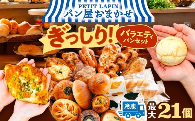 Petit Lapin 箱いっぱいのおまかせパンセット L 菓子パン 総菜パン 食事パン 愛西市 / Petit Lapin【配達不可：離島】[AEBI002]