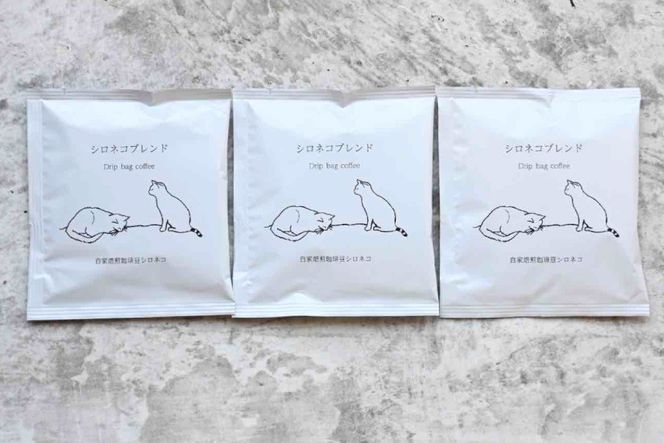 シロネコブレンド ドリップパック コーヒー 3個セット(3杯分) [自家焙煎珈琲豆シロネコ 静岡県 吉田町 22424214] 珈琲 ドリップバッグ 個包装 3500円 3500