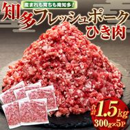 ひき肉 (計1.5kg 300g×5P) 国産 冷凍 肉 小分け 豚 豚肉 米 にあう お弁当 ごはん おかず 丼 惣菜 料理 ハンバーグ コロッケ チャーハン 中華炒め フライ 炒め 炒め物 鍋 野菜炒め 生姜焼き そぼろ 自宅用 家庭 一人暮らし 豚丼 豚汁 ポークカレー カレー 肉じゃが 回鍋肉 ホイコーロー 知多フレッシュポーク 寿屋精肉店 人気 おすすめ 愛知県 南知多町