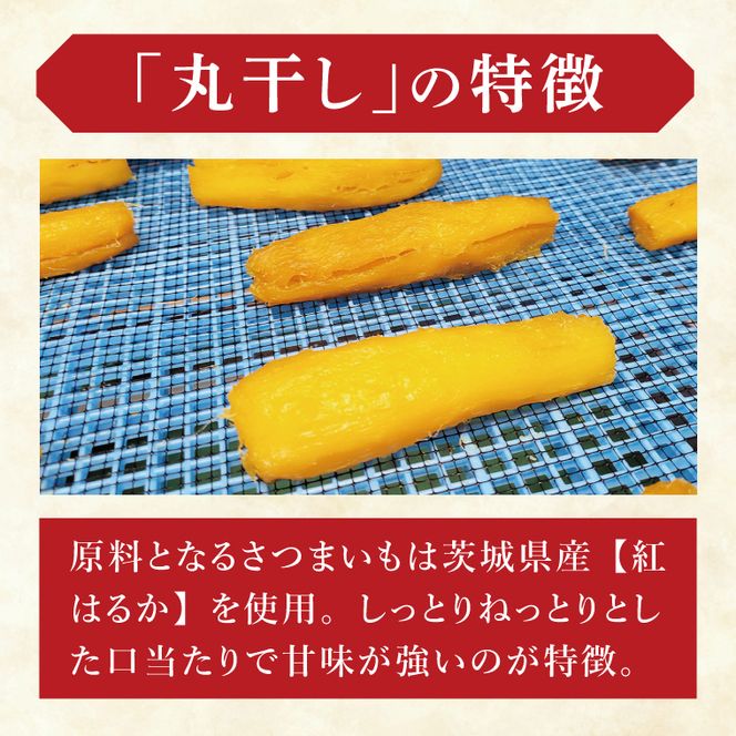 干し芋紅はるか　丸干し　500ｇ【干し芋 ほしいも 紅はるか べにはるか さつまいも サツマイモ 甘い おいしい 茨城県 北茨城市】(BV017)