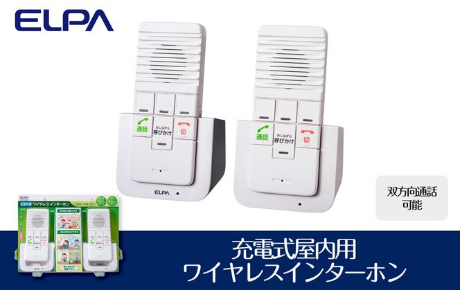 ワイヤレスインターホン　屋内用　双方向通話可能　充電式　WIP-5150SET 272183_AZ120