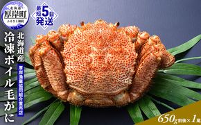 【3D冷凍】北海道産 冷凍ボイル毛がに 650g前後×1尾 毛カニ 蟹 毛ガニ カニ かに 