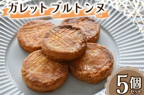 ガレットブルトンヌ 5個セット (1個あたり約28g) Acote 大阪府 守口市｜お菓子 菓子 スイーツ 焼き菓子 [2397]