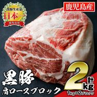 isa660 鹿児島県産豚肉！黒豚肩ロースブロック肉(計2kg・1kg×2ブロック) 国産 鹿児島 九州産 豚 豚肉 肩 ロース チャーシュー 焼豚 BBQ バーベキュー キャンプ アウトドア 冷凍 冷凍便 【財宝】isa660 鹿児島県産豚肉！黒豚肩ロースブロック肉(計2kg・1kg×2ブロック) 国産 鹿児島 九州産 豚 豚肉 肩 ロース チャーシュー 焼豚 BBQ バーベキュー キャンプ アウトドア 冷凍 冷凍便 【財宝】