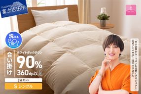 洗える羽毛合い掛けふとん3点セット(シングル)【抗菌・除菌・ウイルス除去カバー付き】 ふとん 寝具  ピローケース 洗える カバー 山梨 富士吉田
