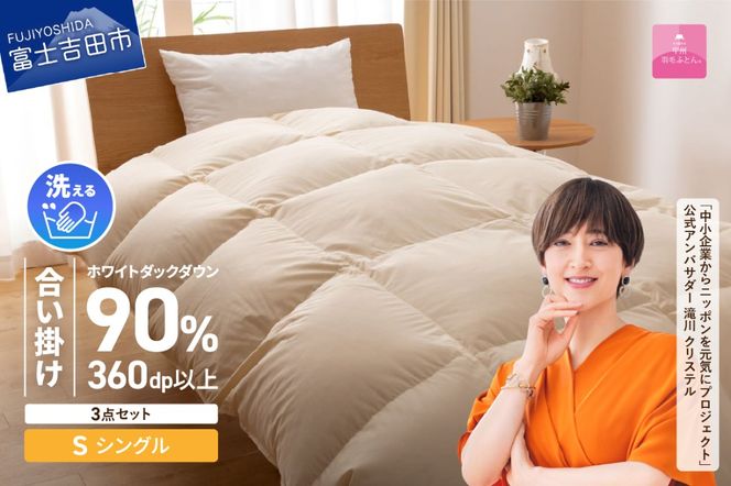 洗える羽毛合い掛けふとん3点セット(シングル)【抗菌・除菌・ウイルス除去カバー付き】 ふとん 寝具  ピローケース 洗える カバー 山梨 富士吉田