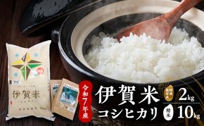 【精米】令和7年産　伊賀米コシヒカリ　10kg+特別米2kg　お米 米 白米 こしひかり ごはん 三重県 名張市