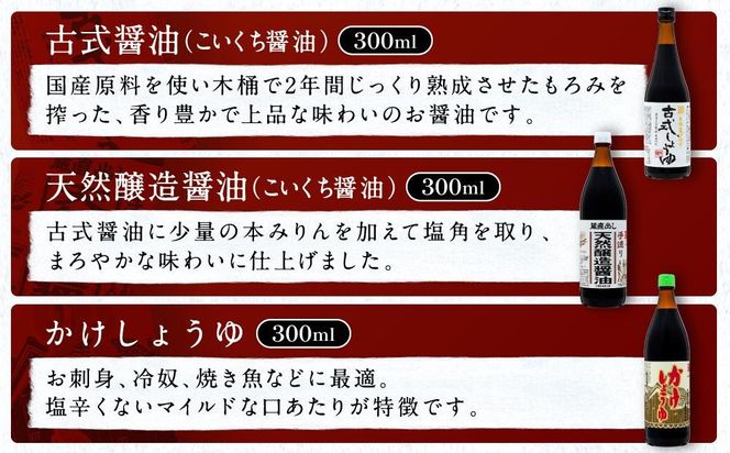 国産原料でつくる木桶仕込みのお醤油 人気セット小A 300ml 6本 カネイワ醤油本店 D013