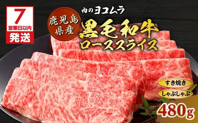 【7営業日以内に発送】【肉のヨコムラ】黒毛和牛ローススライス（すき焼き・しゃぶしゃぶ用）　K189-001