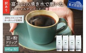 【訳あり】カフェインレスコーヒー デカフェ 富士山の湧き水で磨いた スペシャルティコーヒーセット (豆640g/粉640g/ドリップ32個) カフェインレス スペシャルティ 珈琲 ブレンド 挽き立て デカフェコーヒー 山梨 富士吉田