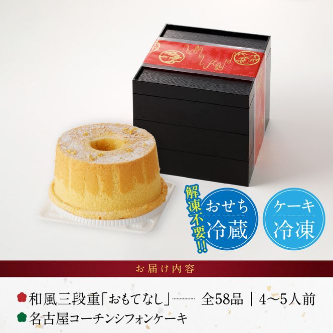 名古屋コーチンシフォンケーキ と 千賀屋謹製 迎春おせち料理 和風三段重「おもてなし」セット［035S04-C］名古屋コーチン シフォンケーキ ケーキ ホールケーキ クリスマス 千賀屋謹製 迎春