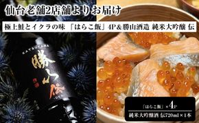 仙台老舗2店舗よりお届け 極上鮭とイクラの味 ご飯が旨い鐘崎の「はらこ飯」4P＆勝山酒造 純米大吟醸酒 伝 041009_ZZ008