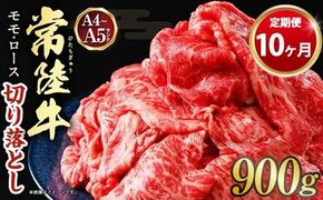 【定期便 10ヶ月】【常陸牛】切り落とし 900g 合計9kg（茨城県共通返礼品 茨城県産）
