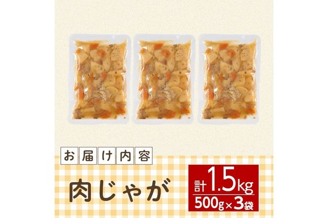 肉じゃが(計1.5kg・500g×3袋) お肉 豚肉 小分け 使いやすい 便利 簡単 惣菜 調理 時短 常温 防災 大分県 佐伯市【EC07】【天然素材 (株)】