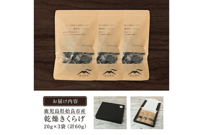 a745 国産乾燥きくらげ計60g(20g×3袋)【姶良のアグリM～】