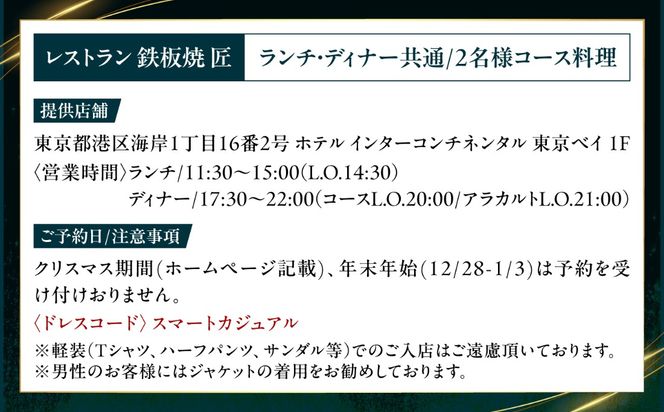 ホテルインターコンチネンタル東京ベイ　鉄板焼匠　お食事券2名分　築上食材満載コース　ランチ・ディナー共通《築上町》 [ABEL001]