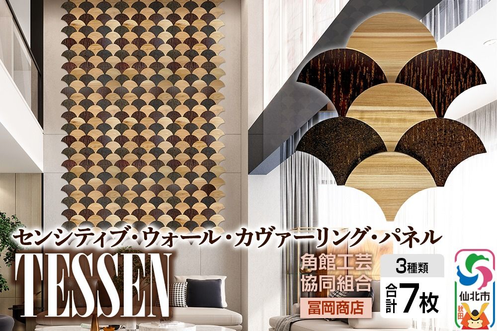 角館樺細工[冨岡商店][センシティブ・ウォール・カヴァーリング・パネル]TESSEN 角館工芸協同組合|02_kdk-907501