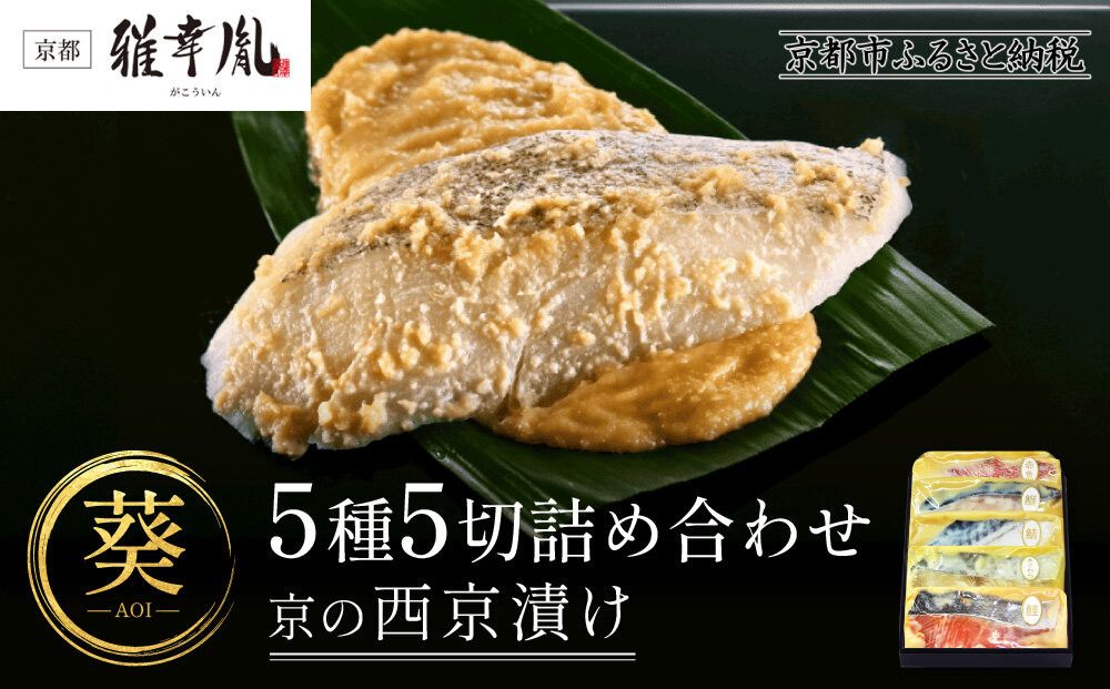 [雅幸胤][期間限定4/30まで][葵]5種5切詰め合わせ[京の西京漬け]|京都 西京焼き専門店 料亭御用達 人気セット[ 西京焼き詰合せ 京都産の西京味噌 料亭仕込み 赤魚 ぶり さば 本さわら 銀鮭 簡単 時短 グルメ おいしい 人気 おすすめ ギフト プレゼント 贈答 お取り寄せ 通販 送料無料 ふるさと納税 ] 261009_A-TZ005VC02