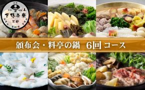 《頒布会限定寄付額》【下鴨茶寮】 頒布会 料亭の鍋6回コース｜京都 老舗 名店 季節の鍋 人気セット［ 年6回定期便 1月～11月 季節の鍋 おでん しゃぶしゃぶ 人気 おすすめ グルメ 京料理 京おでん 鱧 ギフト プレゼント お取り寄せ 通販 送料無料 ふるさと納税 ］ 261009_B-BS140