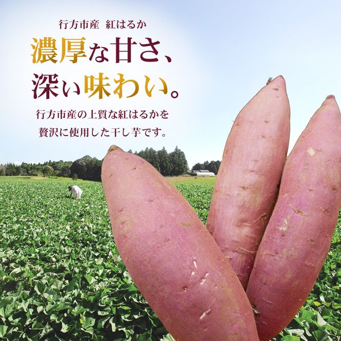 行方市産紅はるか使用干し芋 紅はるか 無添加 690g（230g×3袋）｜茨城県 行方市 ふるさと納税 干し芋 ほしいも 干芋 さつまいも 和菓子 スイーツ 小分け（CU-346）