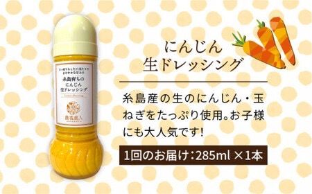 【全3回定期便】糸島 そだち の にんじん 生 ドレッシング （ 285ml × 1本 ）《糸島》 【農香美人】 [AAG048] ドレッシング ボトル 栽培期間中 農薬不使用 野菜 にんじん 糸島 定期便